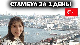  СТАМБУЛ ЗА 1 ДЕНЬ  ТОП-5 ЧТО ПОСМОТРЕТЬ в Стамбуле Турция. Путешествие с сыном #влог  Istanbul