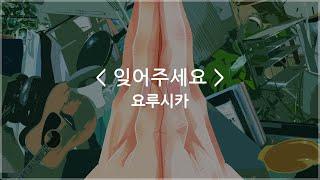 한글자막 잊어주세요 - 요루시카