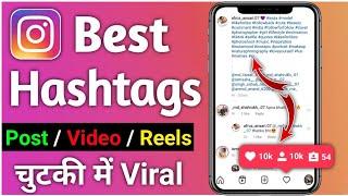 How To Use Instragram Hashtags 2021 - Hashtags For Instragram 2021 - चुटकी में Post Reels Viral 2021