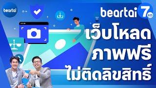 เว็บไซต์ดาวน์โหลดภาพฟรีแบบไม่ติดลิขสิทธิ์