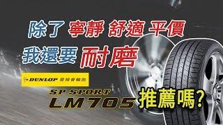 除了舒適、平價 我還要耐磨  登祿普LM705推薦嗎？