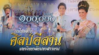 รองชนะเลิศ วงโปงลางศิลป์อีสาน  มหาวิทยาลัยมหาสารคาม