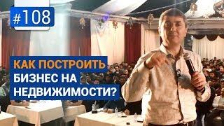 Как построить бизнес на недвижимости? Рубрика вопрос Давлатову