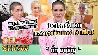 คุยแซ่บShow  “กิ๊ก มยุริญ” เปิดใจครั้งแรกหลังบวชชีกว่า 9 เดือน ขนลุกเสียงสัมภเวสี - มีวิญญาณติดตาม