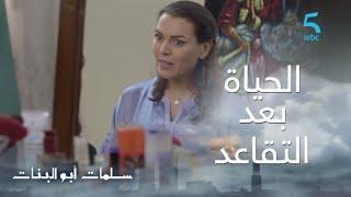 مسلسل سلمات أبو البنات ج1 حلقة الأولى  الراجل من مورا التقاعد كيتبدل