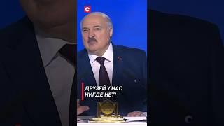 Лукашенко Друзей у нас нигде нет #лукашенко #беларусь #политика #новости