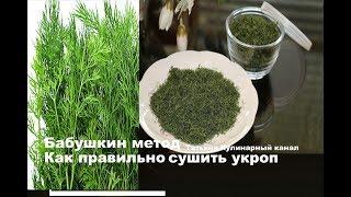 Как правильно сушить укроп на зиму? Бабушкин рецепт