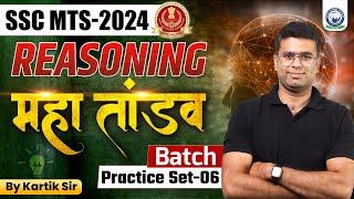 SSC MTS 2024  SSC Mahatandav Class  Practice Set-06  SSC Reasoning by Kartik Sir