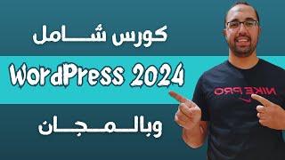 شرح طريقة إنشاء موقع ووردبريس خطوة خطوة - كورس شامل WordPress 2024