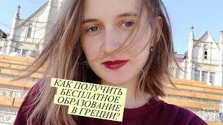 Как получить высшее образование в Греции бесплатно?  RUskillls