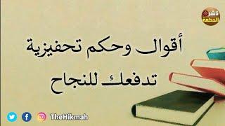 أقوال وحكم تحفيزية تدفعك للنجاح  حكم ستغير حياتك #ناشر_الحكمة