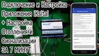 Кситал Подключение Настройка Приложения iKsital управления отоплением и сигнализации за 7 минут