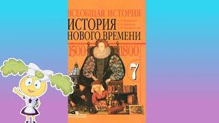 История Нового времени 7 кл. пр.14 Религиозные войны и укрепление абсолютной монархии во Франции