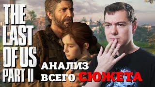 The Last Of Us Part 2 - Анализ ВСЕГО СЮЖЕТА
