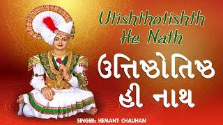 શ્રેષ્ઠ ગુજરાતી પ્રાર્થના Utishthotishth He Nath  Popular Gujarati Prayer