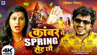 काबरमे स्प्रिंग सेट छौ  Spring Set Chhau  Sannu Kumar Maithili Song 2024  Bolbam New Song 2024
