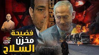 فضيحة مخزن السلاح الأمريكي بين مصر واسرائيل