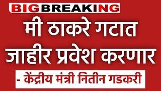  Big breaking l मी ठाकरे गटात जाहीर पक्ष प्रवेश करणार nitin Gadkari news l BJP l Narendra Modi