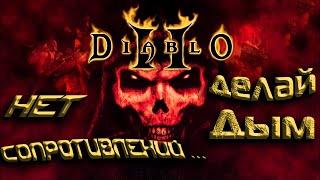 Как сделать дым Diablo 2 руны слова Smoke.