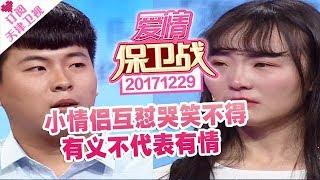 《爱情保卫战》 20171229：小情侣“互怼”哭笑不得 有义不代表有情