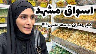 اسواق مشهد ب ارخص اسعار و خصوصا الزعفران الايراني 