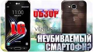 LG X Venture ОБЗОР НЕУБИВАЕМОГО СМАРТФОНА