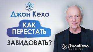 ️ Джон Кехо. Как перестать завидовать? Как правильно реагировать на чужой успех?