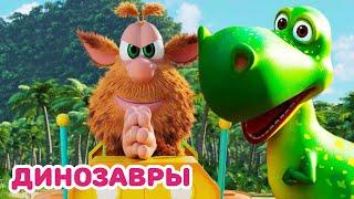 Буба - Мой любимый динозавр - Мультфильм для детей