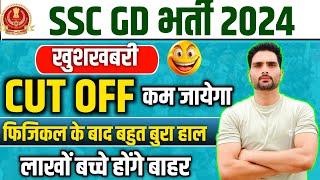  SSC GD 2024 CUT OFF नहीं बढ़ेगी Safe Score