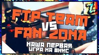 Наша первая игра ВККС 2017 FTP vs FaN_ZonA Карта -Урбан