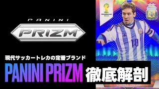 【前編】PANINI PRIZM徹底解剖！2024年2月発売の新商品を待ちつつブランドについておさらい