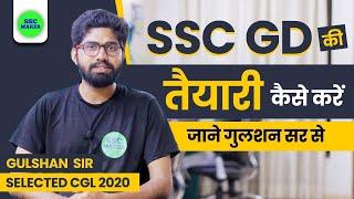 SSC GD 2022 की  तैयारी कैसे करे जाने गुलशन सर से   SSC GD Best Strategy  SSC MAKER