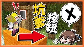 【巧克力】『Find The Button：坑爹找按鈕』兄妹互整用按鈕殺死對方 Minecraft