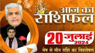 AAJ KA RASHIFAL  20 July 2024  आज का राशिफल  Tomorrow Horoscope  Kamal Shrimali Rashifal