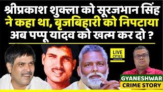 Shri Prakash Shukla को क्या Surajbhan Singh ने Pappu Yadav MP को खत्म करने को बोला था ?  Bihar News