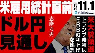 【米雇用統計直前！ドル円予想】2025年ドル高シナリオ｜米大統領選、トランプ勝利はFRB利上げを連想　2024111（金）志摩力男　FX為替予想　#外為ドキッ