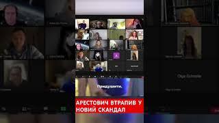 АРЕСТОВИЧ знову втрапив у скандал #війна #новиниукраїни #арестович