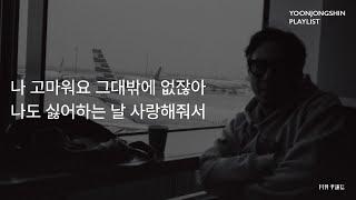 윤종신 Playlist 10월호 모음 나 고마워요 그대밖에 없잖아 나도 싫어하는 날 사랑해줘서