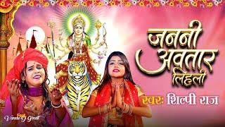 #Video  Janani Awtar Lihali #Shilpi Raj  New Bhojpuri Devi Geet   नवरात्रि स्पॆशल गीत 2023