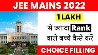 JEE MAINS 2022  1 Lakh से ज्यादा Rank वाले कैसे करें JosAA Counselling में Choice Filling ?