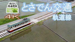 【4K】「街行く路面電車」とさでん交通軌道線（高知）