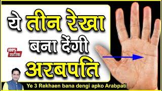 अरबपति बनाने वाली रेखा ये तीन रेखा Millionaire Banane wali rekha hast rekha Palmistry