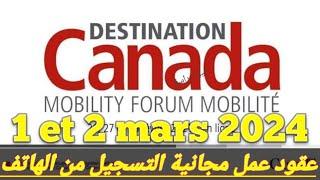 عقود عمل مجانية الىcanadaمع برنامح destination canada لا تضيعو الفرصة التسجيل بالمجان عن طريق الهاتف