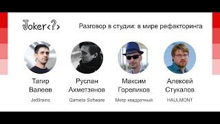 Тагир Валеев Руслан Ахметзянов Максим Гореликов Алексей Стукалов — В мире рефакторинга