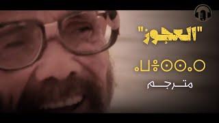 Amazigh Rif Film 2024  Awessar - الفيلم الريفي القصير - أوسار - العجوز