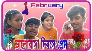 14 February  Bangla junior film Vlantice day Speachel ভালোবাসা দিবসের প্রেম2021
