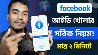 ফেসবুক আইডি খোলার সঠিক নিয়ম How to Create Facebook Account  Facebook id Kivabe Khulbo