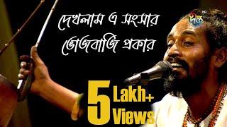 Folk Song Bangla  দেখলাম এ সংসার ভোজবাজি প্রকার  লালনগীতি Lalon Geeti  Tutul Vero  Deepto TV