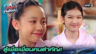 ฮึดสู้ไม่ยอมถอย เพื่อคนสำคัญ  Highlight นักตบบ้านโคกปัง Ep.18  29 ส.ค. 67  one31