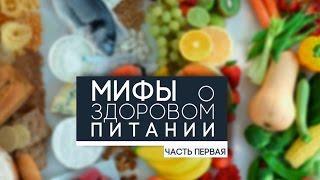 Часть 1. Мифы о правильном питании. Мнения диетологов.